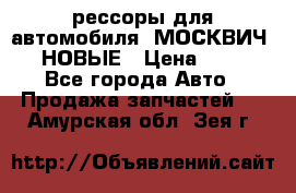 рессоры для автомобиля “МОСКВИЧ 412“ НОВЫЕ › Цена ­ 1 500 - Все города Авто » Продажа запчастей   . Амурская обл.,Зея г.